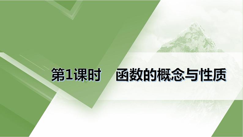 人教A版 学业考试复习 必修一 第三章 第一课时 函数的概念与性质 课件第2页