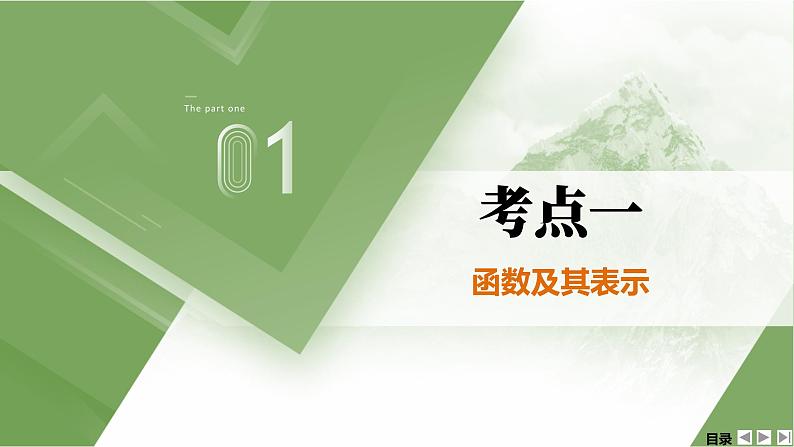 人教A版 学业考试复习 必修一 第三章 第一课时 函数的概念与性质 课件第4页