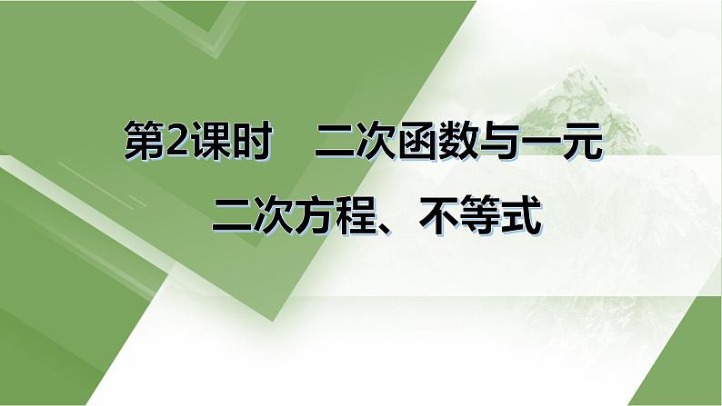 人教A版 学业考试复习 必修一 第二章 第二课时 二次函数与一元二次方程、不等式 课件01