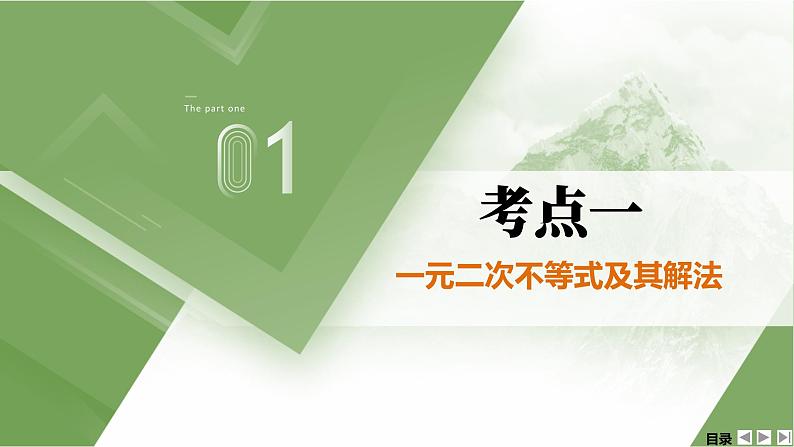 人教A版 学业考试复习 必修一 第二章 第二课时 二次函数与一元二次方程、不等式 课件03