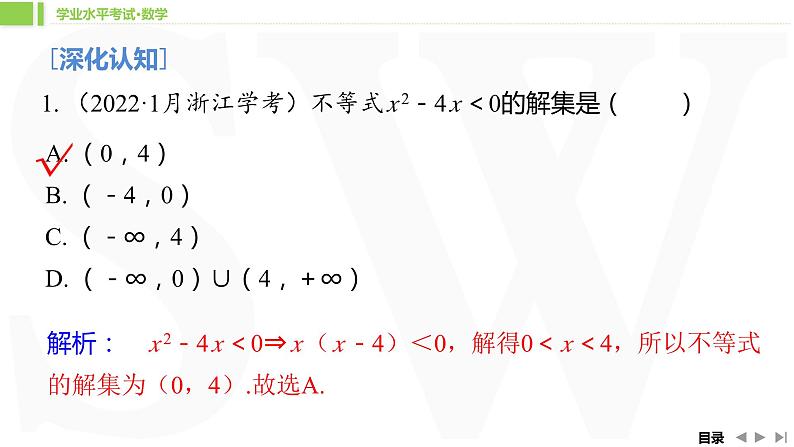 人教A版 学业考试复习 必修一 第二章 第二课时 二次函数与一元二次方程、不等式 课件08