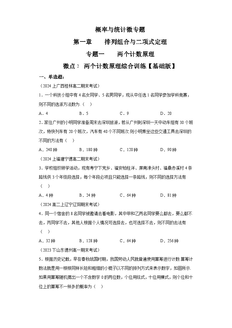 【概率与统计微专题】第一章排列组合与二项式定理专题一两个计数原理微点2两个计数原理综合训练【基础版】第1页