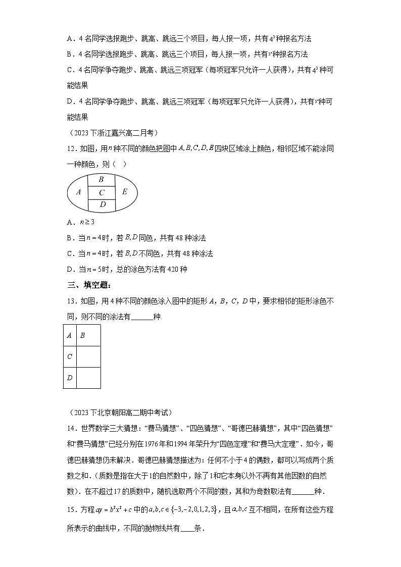 【概率与统计微专题】第一章排列组合与二项式定理专题一两个计数原理微点2两个计数原理综合训练【基础版】第3页