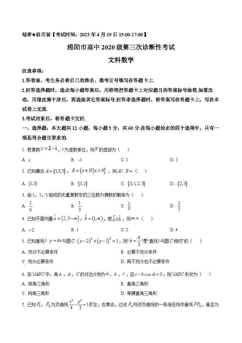 四川省绵阳市2023届高三三模文科数学试题 Word版无答案第1页