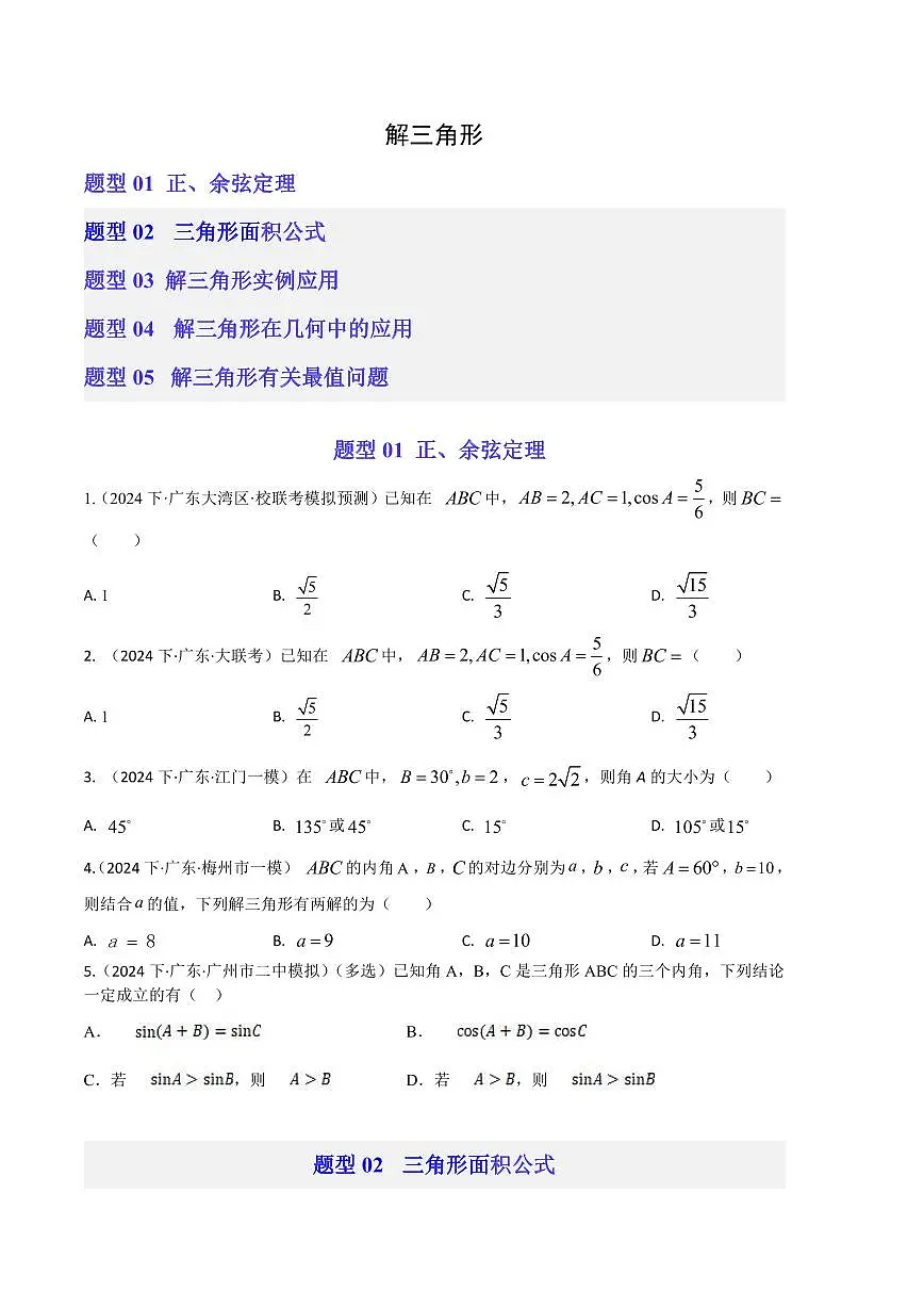 2024年新高考数学二轮培优专题 解三角形(原卷版+含解析)第1页