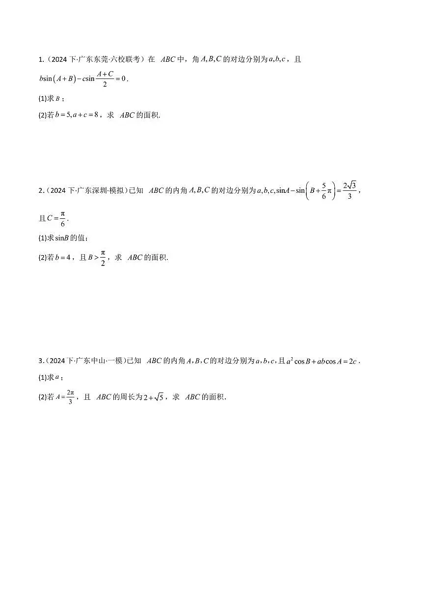 2024年新高考数学二轮培优专题 解三角形(原卷版+含解析)第2页