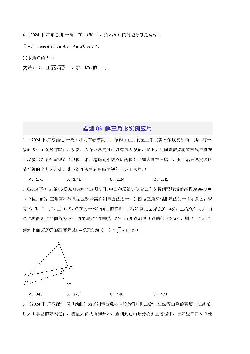 2024年新高考数学二轮培优专题 解三角形(原卷版+含解析)第3页