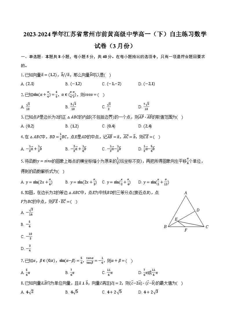 2023-2024学年江苏省常州市前黄高级中学高一(下)自主练习数学试卷(3月份)(含解析)01