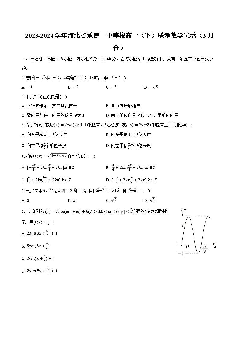 2023-2024学年河北省承德一中等校高一(下)联考数学试卷(3月份)(含解析)第1页