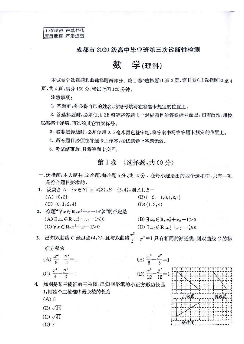 2023成都高三下学期第三次诊断考试数学（理）PDF版含答案01