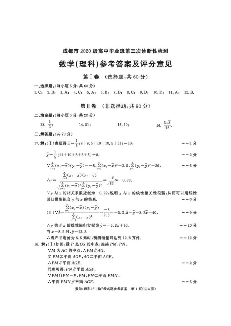 2023成都高三下学期第三次诊断考试数学（理）PDF版含答案01