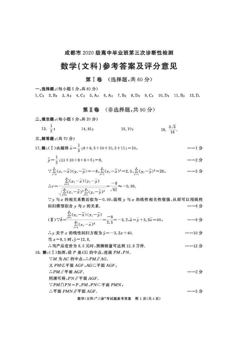 2023成都高三下学期第三次诊断考试数学（文）PDF版含答案01