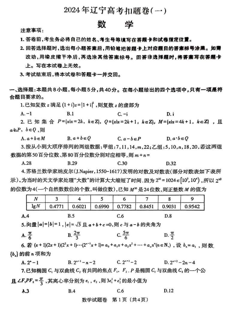 2024辽宁省高三下学期4月高考扣题卷（一）数学PDF版含解析01