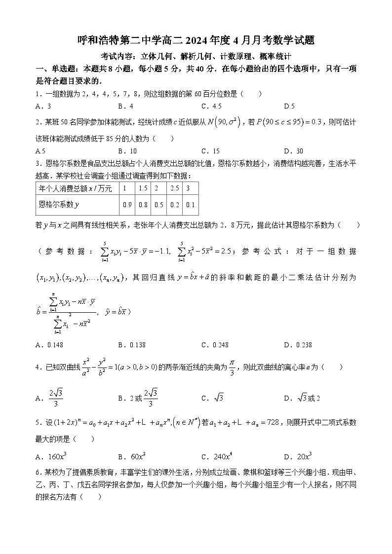 内蒙古自治区呼和浩特市第二中学2023-2024学年高二下学期4月月考数学试题01