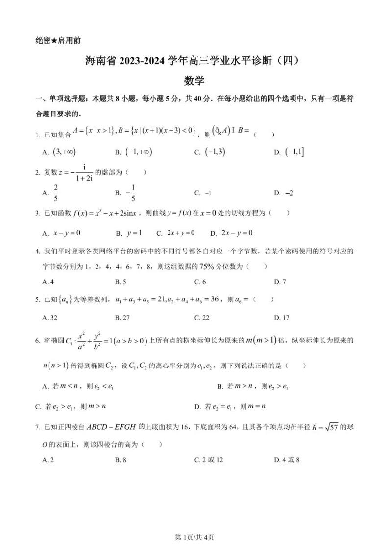 海南省2023-2024学年高三学业水平诊断（四）数学试题（附解析版）01
