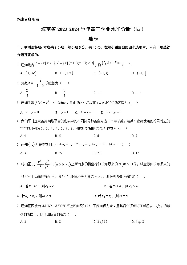 海南省2023-2024学年高三学业水平诊断（四）数学试题（附解析版）01