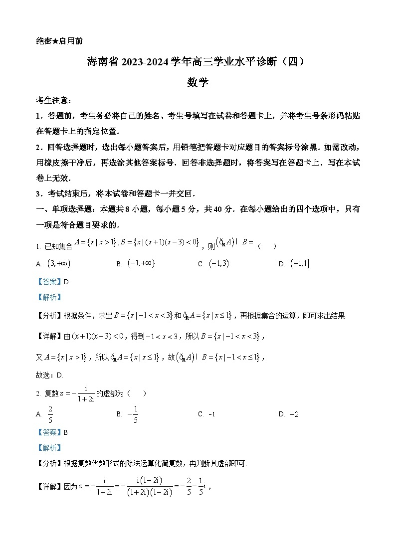 海南省2023-2024学年高三学业水平诊断（四）数学试题（附解析版）01