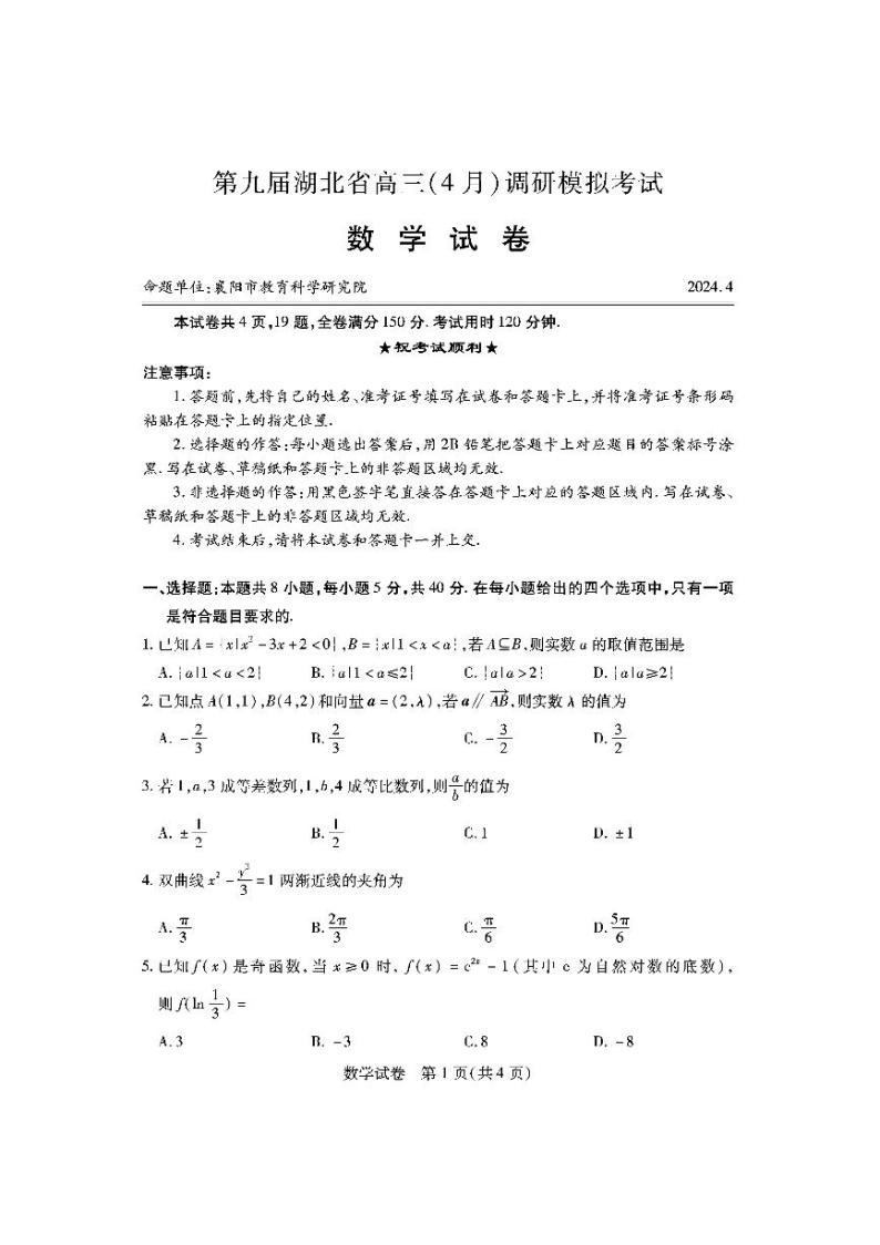 第九届湖北省（4月）高三调研模拟考试数学试卷（附参考答案）01