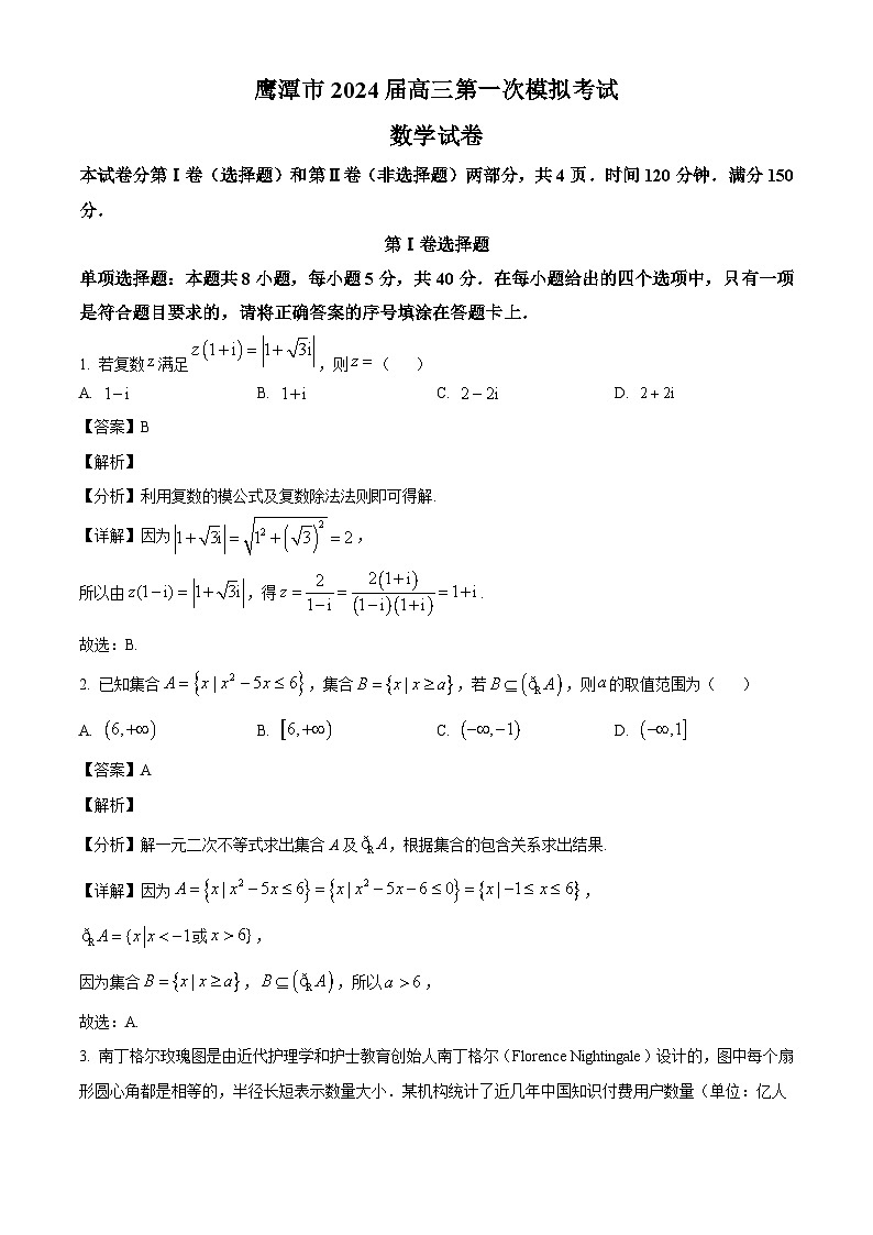 江西省鹰潭市2024届高三下学期第一次模拟考试 数学第1页