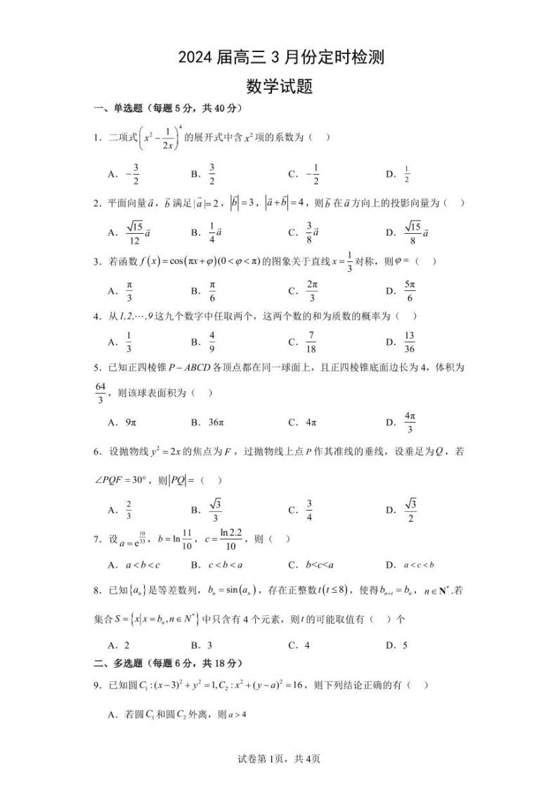 山东省济南市重点高中2023-2024学年高三下学期3月月考试卷 数学01