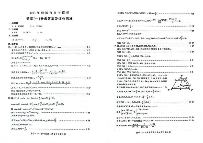 山东省聊城市2024届高三高考模拟试题（一） 数学试卷及参考答案01