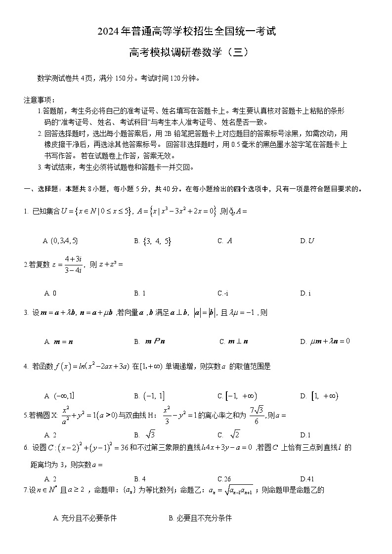 重庆市部分重点高中2024届高三高考模拟调研卷（三） 数学试卷及参考答案01