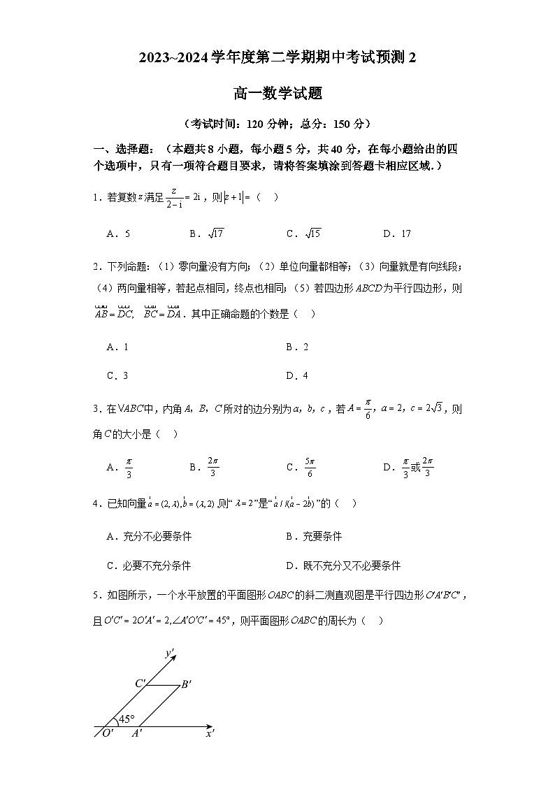 2023-2024学年高一数学下学期期中考试预测卷02(人教A版2019必修第二册)第1页