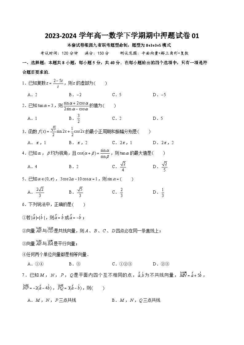 2023-2024学年高一数学下学期期中押题试卷01（新高考专用）