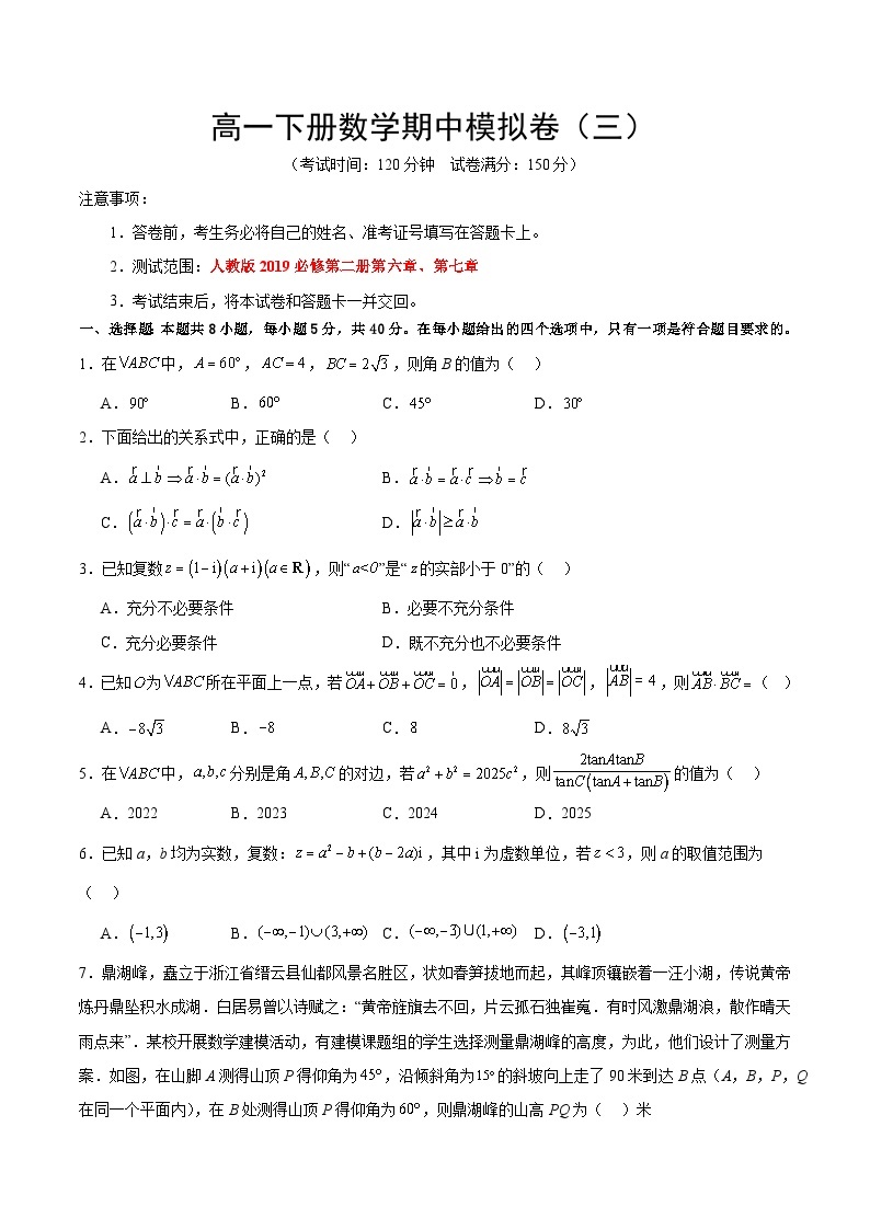 2023-2024学年高一下数学新高考期中模拟卷（三）（人教A版2019必修第二册)01