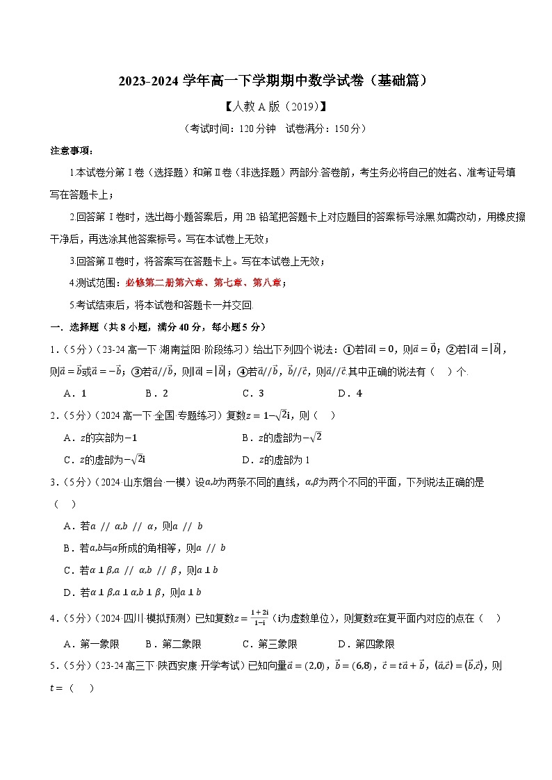 2023-2024学年高一下学期期中数学试卷（基础篇）（人教A版2019必修第二册）01