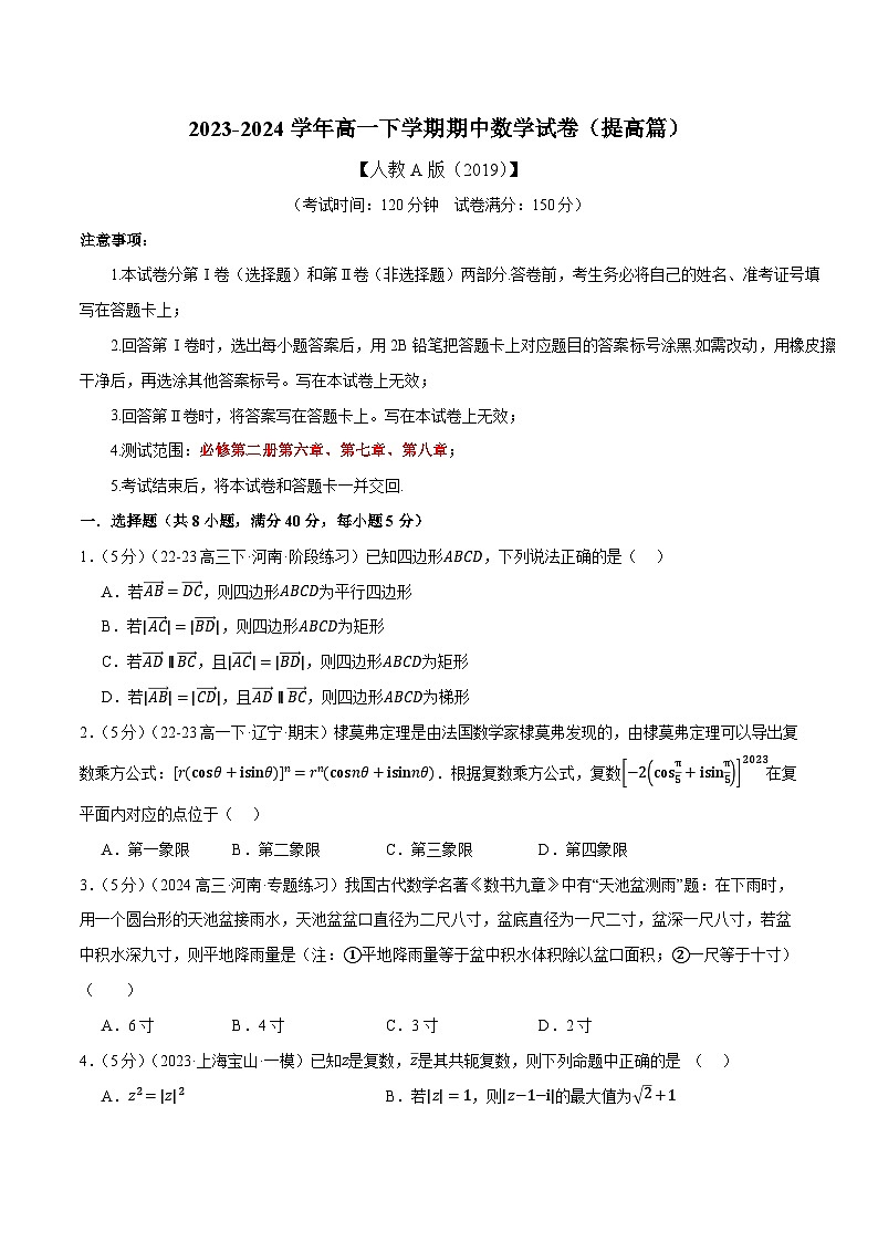 2023-2024学年高一下学期期中数学试卷(提高篇)(人教A版2019必修第二册)第1页