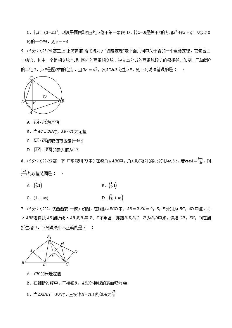 2023-2024学年高一下学期期中数学试卷(提高篇)(人教A版2019必修第二册)第2页