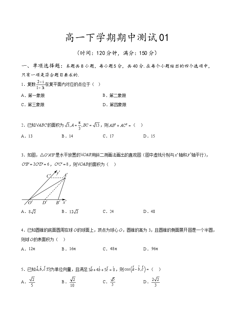 2023-2024学年高一下学期数学期中测试01（人教A版2019必修第二册）