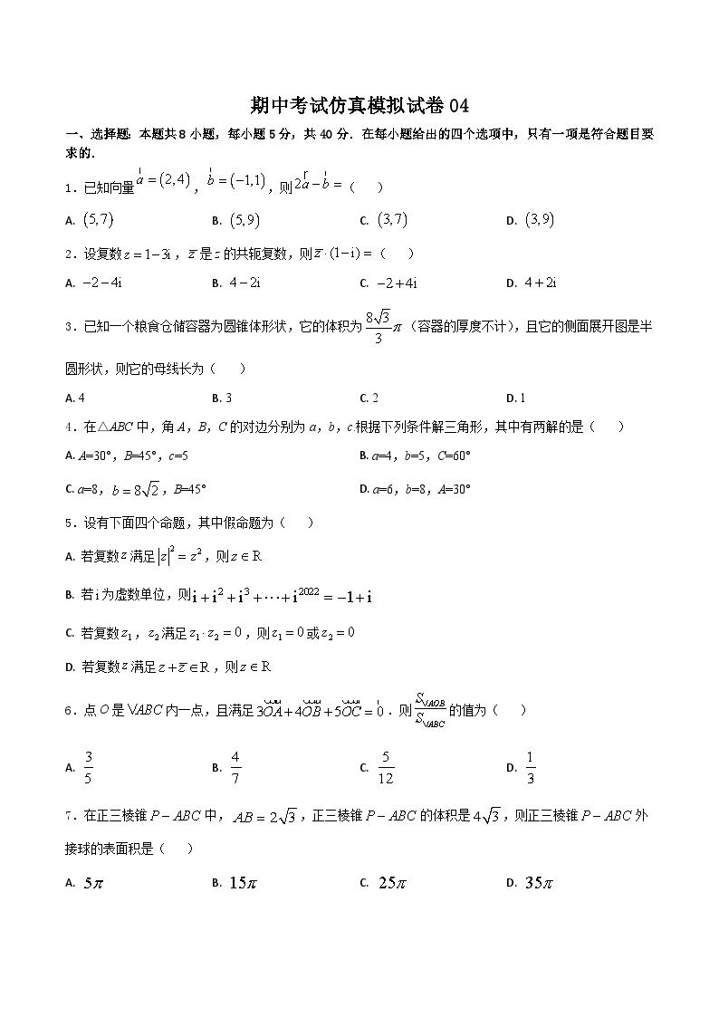 期中考试仿真模拟试卷04-2022-2023学年高一下学期数学人教A版（2019）必修第二册01