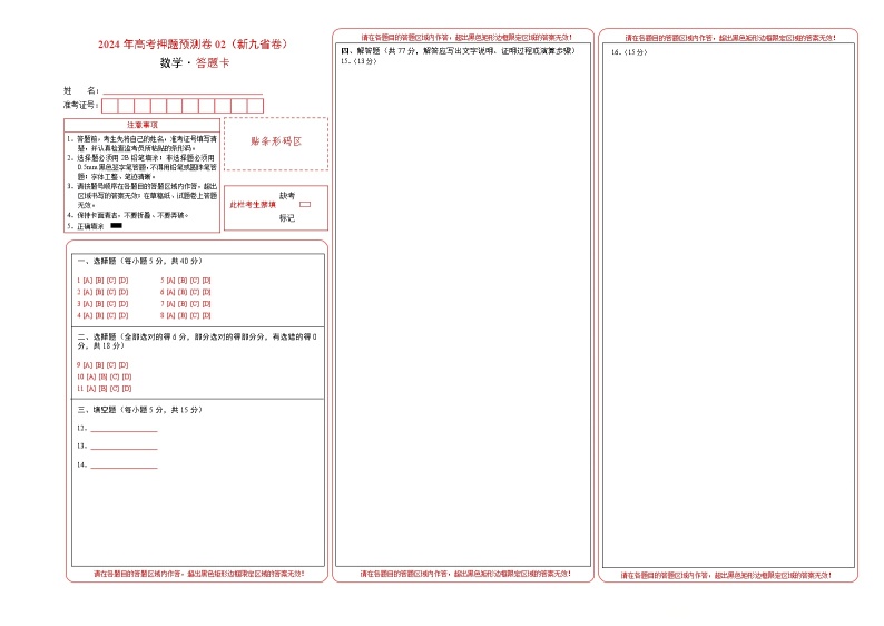 江西省（九省新高考新结构卷）2024年高考押题预测数学试卷02（Word版附解析）01