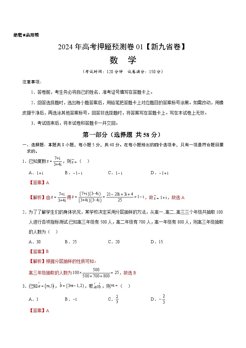 江西省（九省新高考新结构卷）2024年高考押题预测数学试卷01（Word版附解析）01