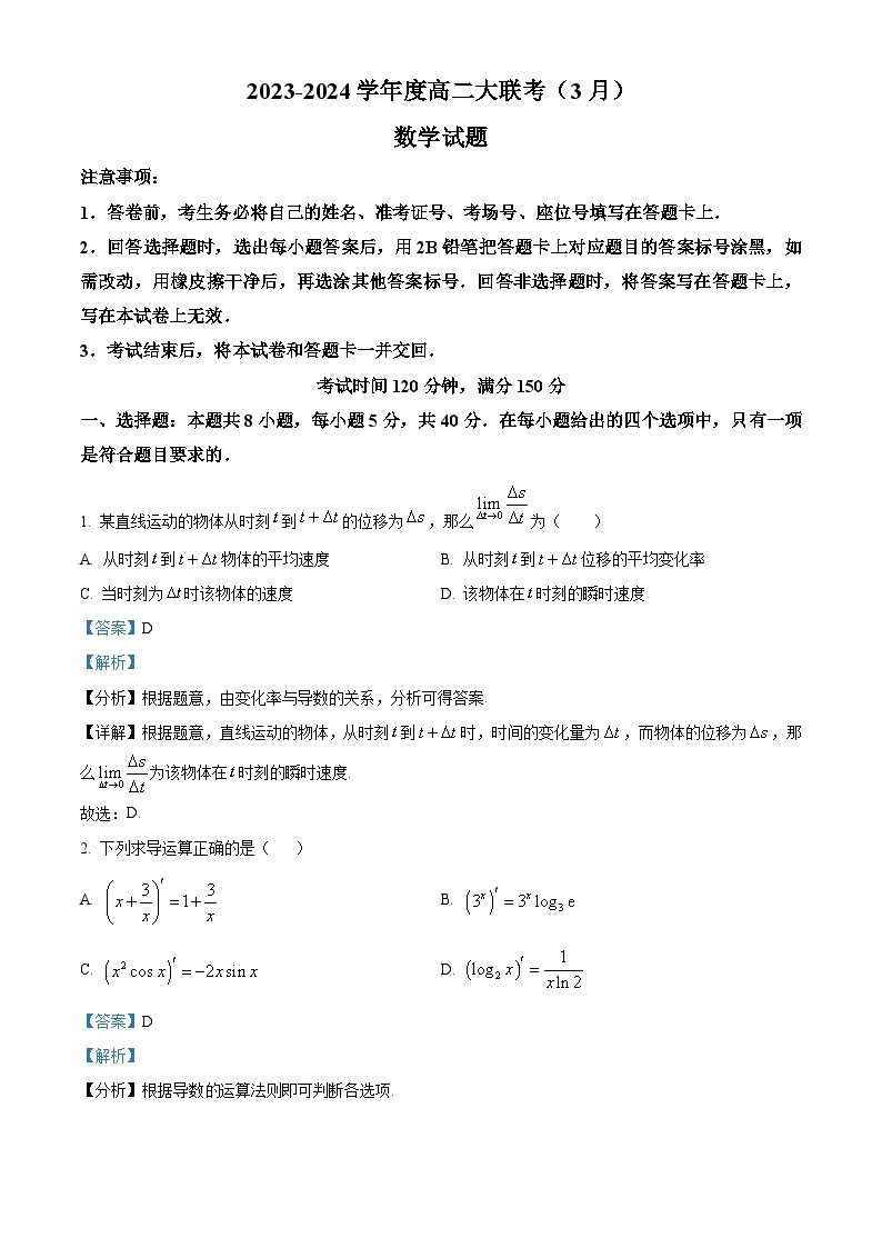 山东省大联考2023-2024学年高二下学期3月月考数学试题（原卷版+解析版）01