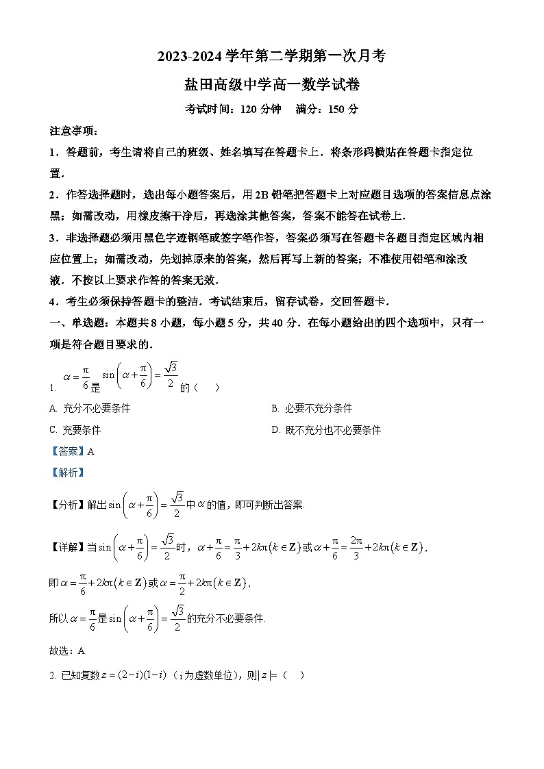 广东省深圳市盐田高级中学2023-2024学年高一下学期4月月考数学试题(解析版)第1页