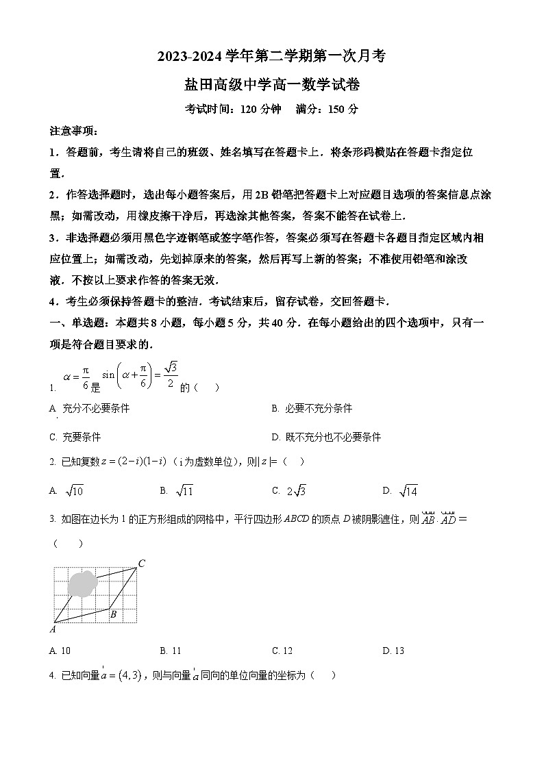 广东省深圳市盐田高级中学2023-2024学年高一下学期4月月考数学试题(原卷版)第1页