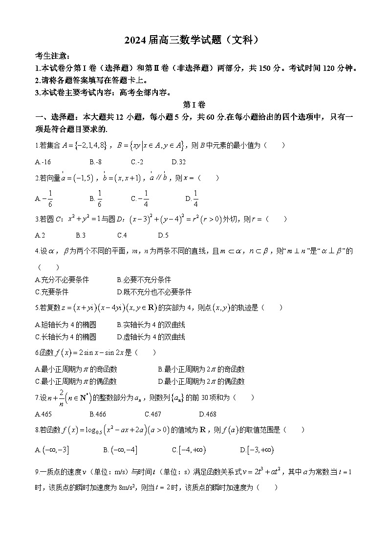 四川省雅安市2023-2024学年高三下学期4月月考数学(文)试卷(Word版附解析)01