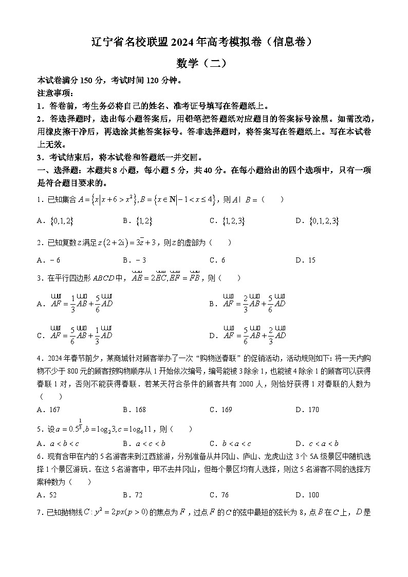 辽宁省名校联盟2024年高考模拟卷(信息卷)数学(二)第1页