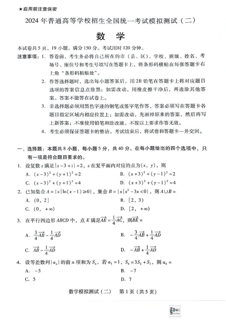 广东省2024届高三高考模拟测试（二）数学试题（附参考答案）01