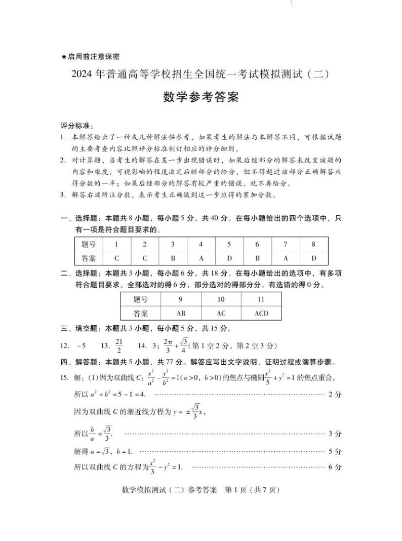 广东省2024届高三高考模拟测试（二）数学试题（附参考答案）01