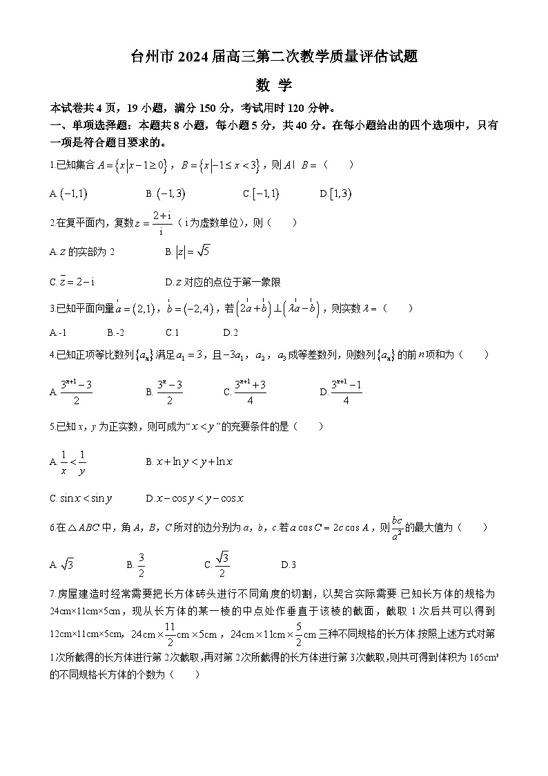 浙江省台州市2024届高三下学期4月二模试题 数学 Word版含答案01