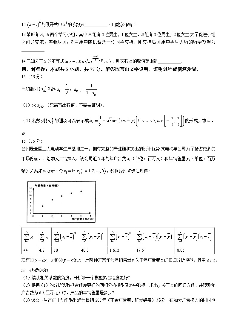 浙江省台州市2024届高三下学期4月二模试题 数学 Word版含答案03