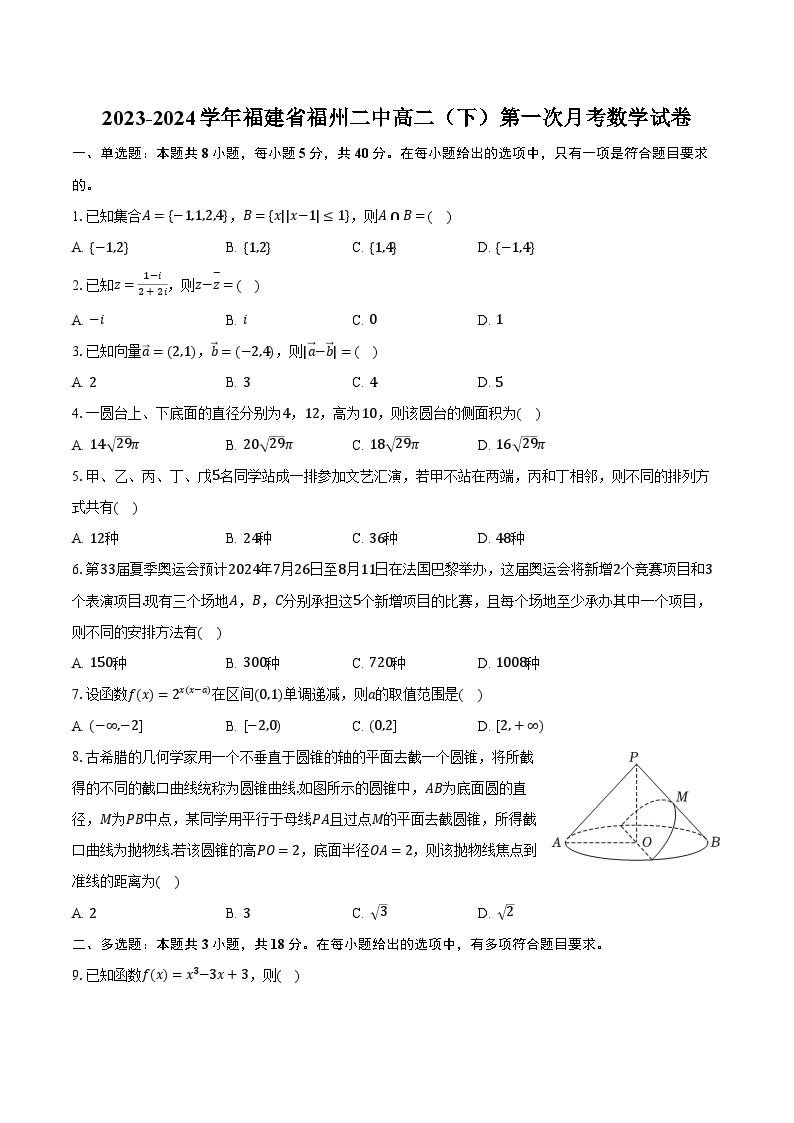 2023-2024学年福建省福州二中高二（下）第一次月考数学试卷（含解析）01