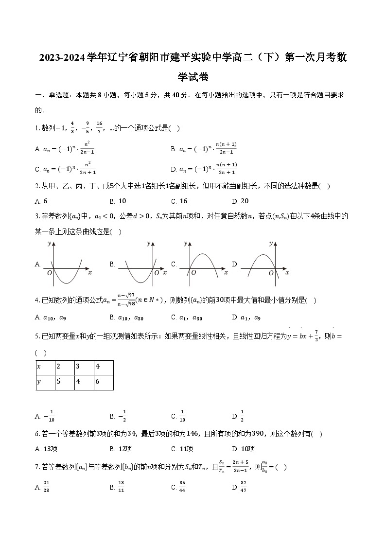 2023-2024学年辽宁省朝阳市建平实验中学高二（下）第一次月考数学试卷（含解析）01