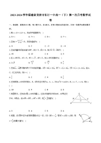 2023-2024学年福建省龙岩市长汀一中高一（下）第一次月考数学试卷（含解析）