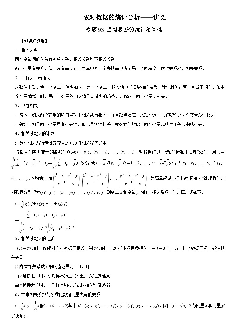 2024一轮数学讲义+题型细分与精练 95个专题 524个题型成对数据的统计分析——讲义01