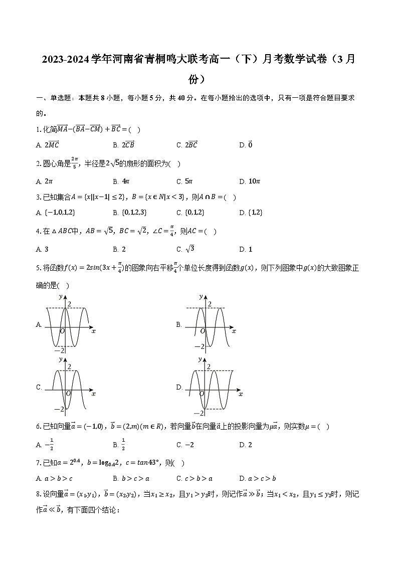 2023-2024学年河南省青桐鸣大联考高一(下)月考数学试卷(3月份)(含解析)第1页